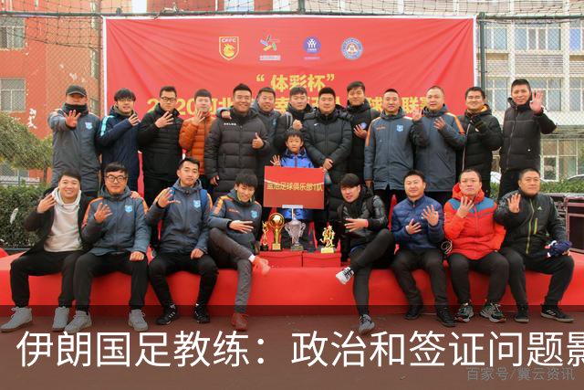 伊朗国足教练：政治和签证问题影响备战 但仍将全力以赴